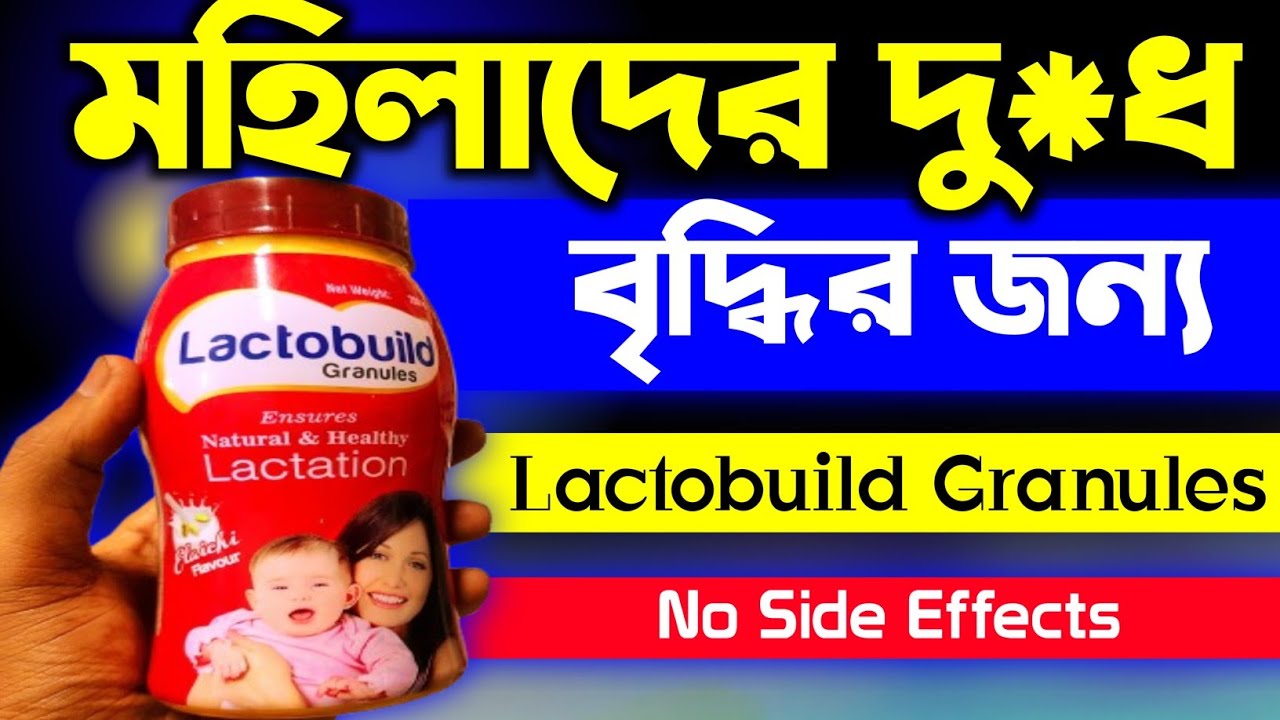 Lactobuild Granules Powder Review In Bangla | How to Use Lactobuild Granules Powder 