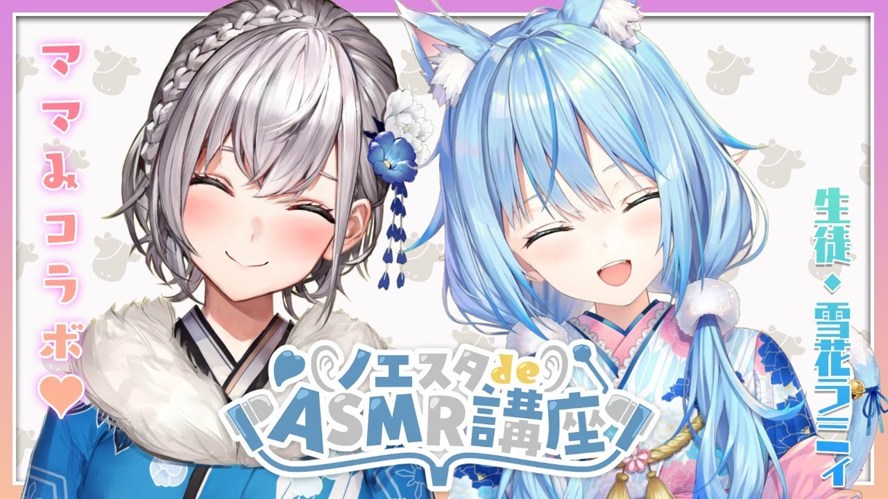 【#ノエスタdeASMR講座​】講座という名の癒し空間❄二人のママが貴方のお耳で実験します🎶(KU100使用／オフコラボ)【白銀ノエル/雪花ラミィ】