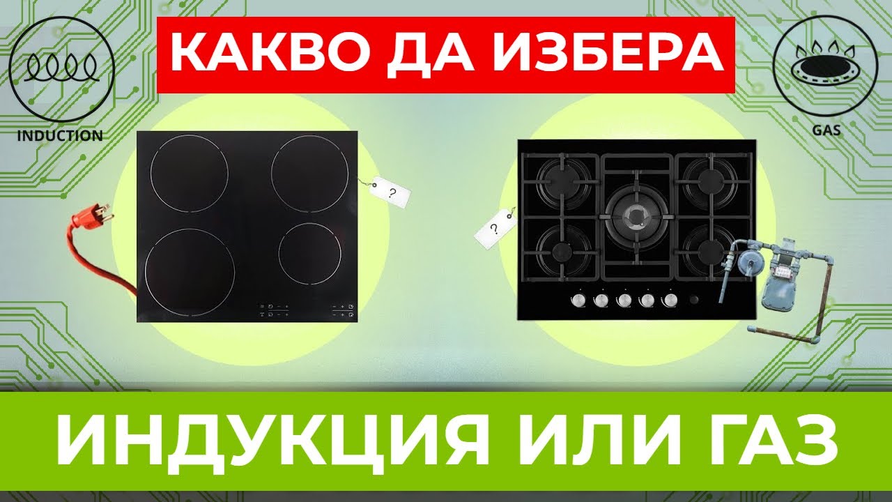 Защо отново минах на индукция?! Плюсове и минуси на газовите и индукционни плотове.