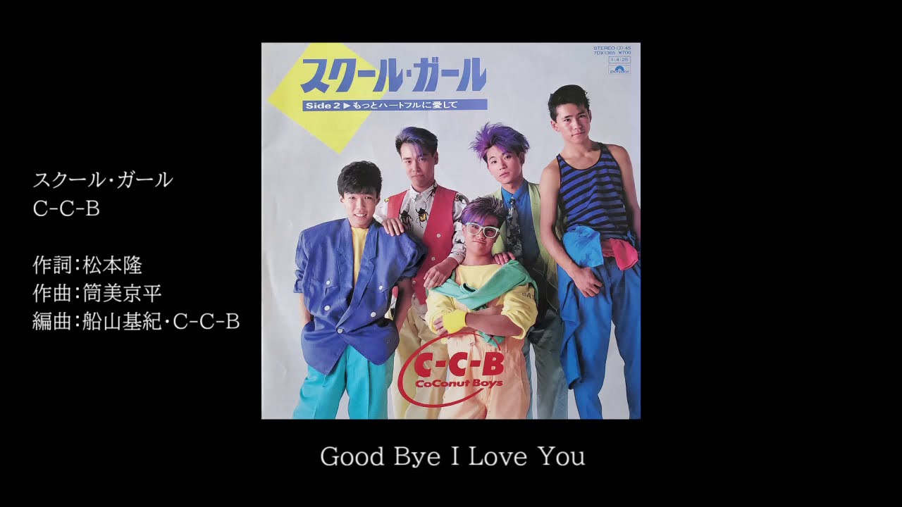 C-C-B　スクール・ガール