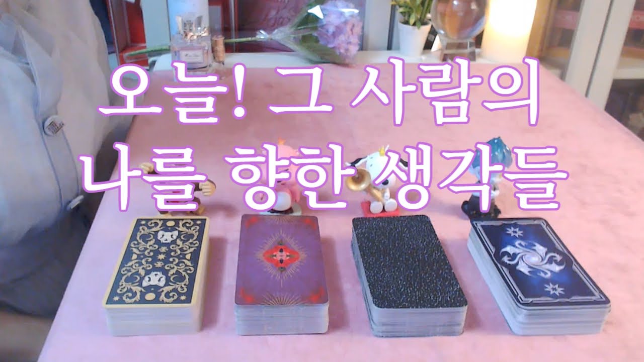 타로- 오늘 그 사람은 나를 향해 무슨 생각들을 하고있거나 했을까? 자세히 파헤쳐드려요(보는시점기준)