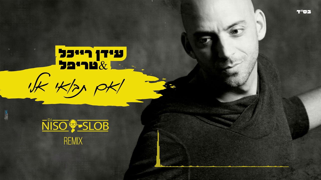 עידן רייכל & טריפל - ואם תבואי אליי (Niso Slob Remix)