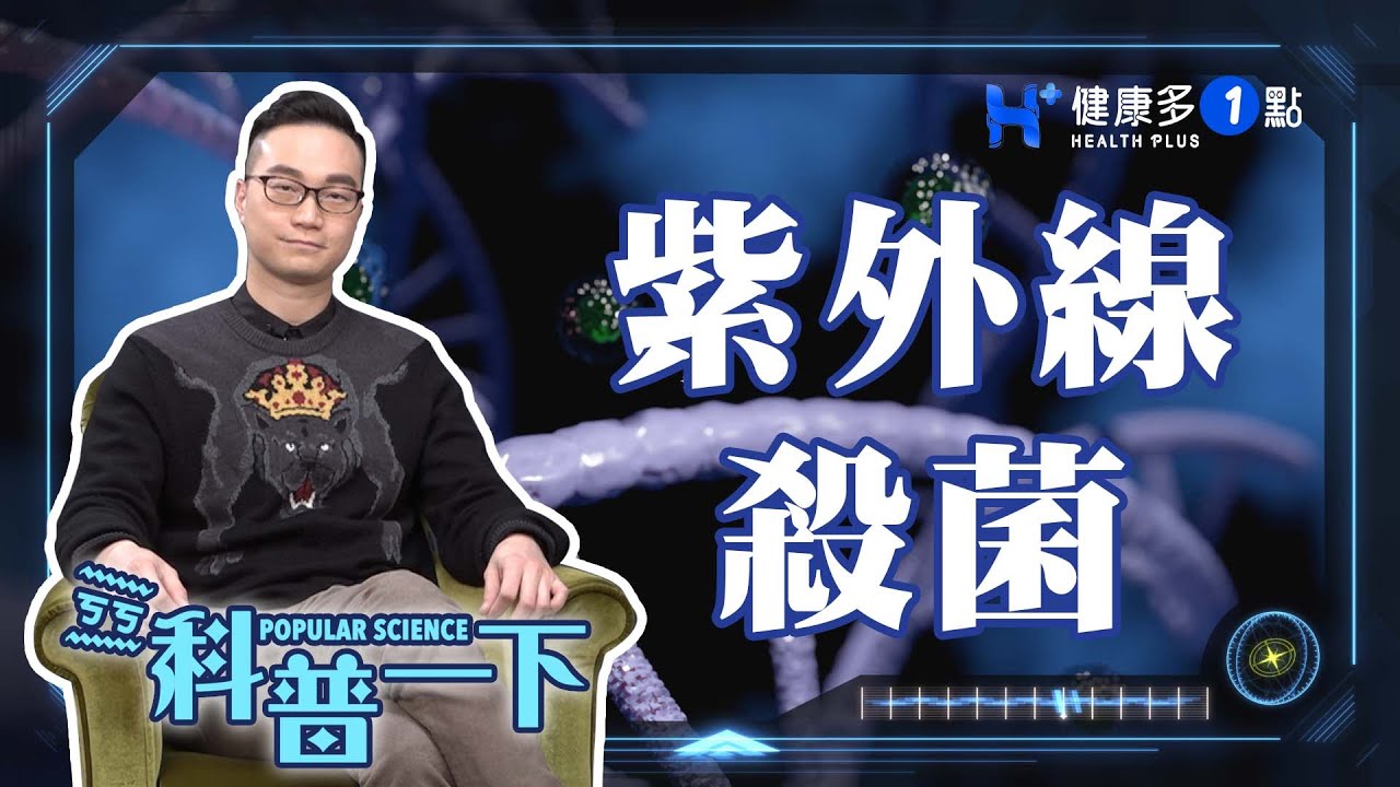 如何使用紫外線殺菌！？ POPULAR SCIENCE（#ㄎㄎ科普一下｜EP03）#cc字幕