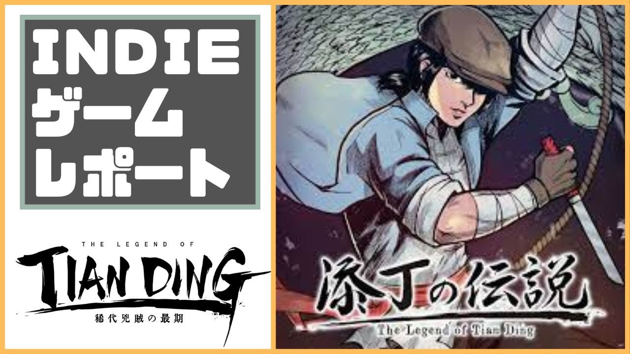 【添丁の伝説】#5 週末でクリアできるおすすめインディーゲーム  【Steam/Switch/Xbox/PS4】【ゆっくり・字幕】