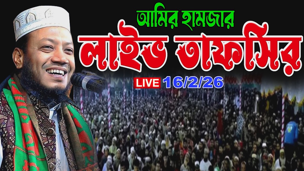 🔴 16/2/26 এমপি আমির হামজার হৃদয় কাঁপানো কুরআনের তাফসির | আমির হামজা  | Amir hamja