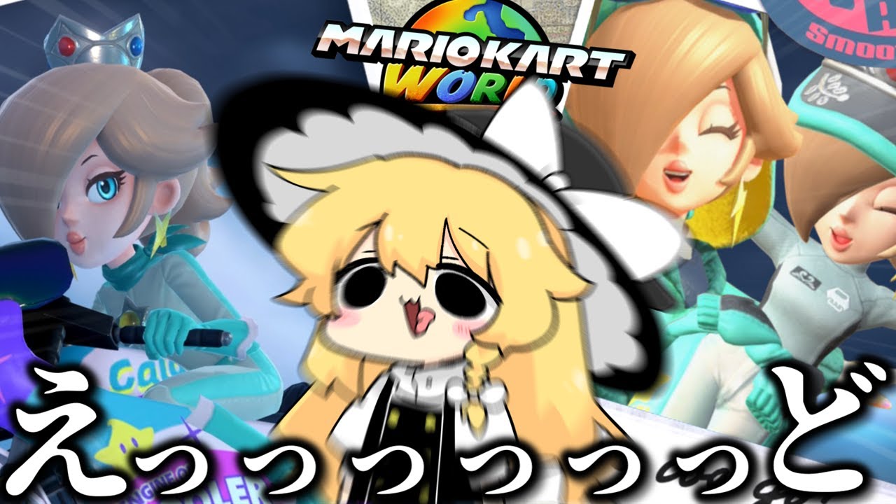 新作マリカのロゼッタ流石にえっっっっすぎる【ゆっくり実況】【マリオカートワールド】