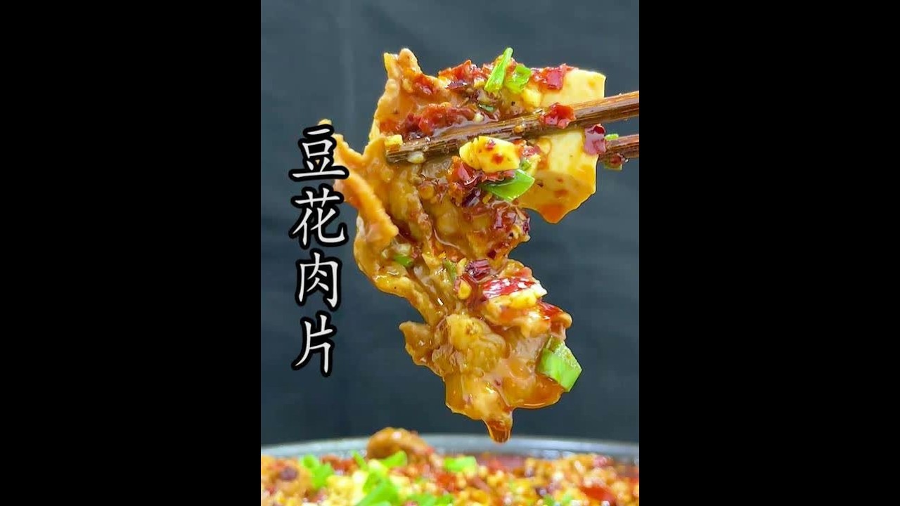 豆花肉片 #水煮肉片 的魅力大家都懂，但同属姊妹菜的 #豆花肉片 ，更是麻辣鲜香到让人欲罢不能