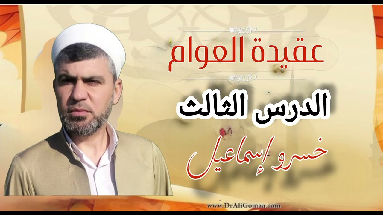 عقيدة العوام شرح القدم  القديم الأزلي البقاء المخالفة للحوادث القيام بالنفس الوحدانية التوحيد. خسرو 