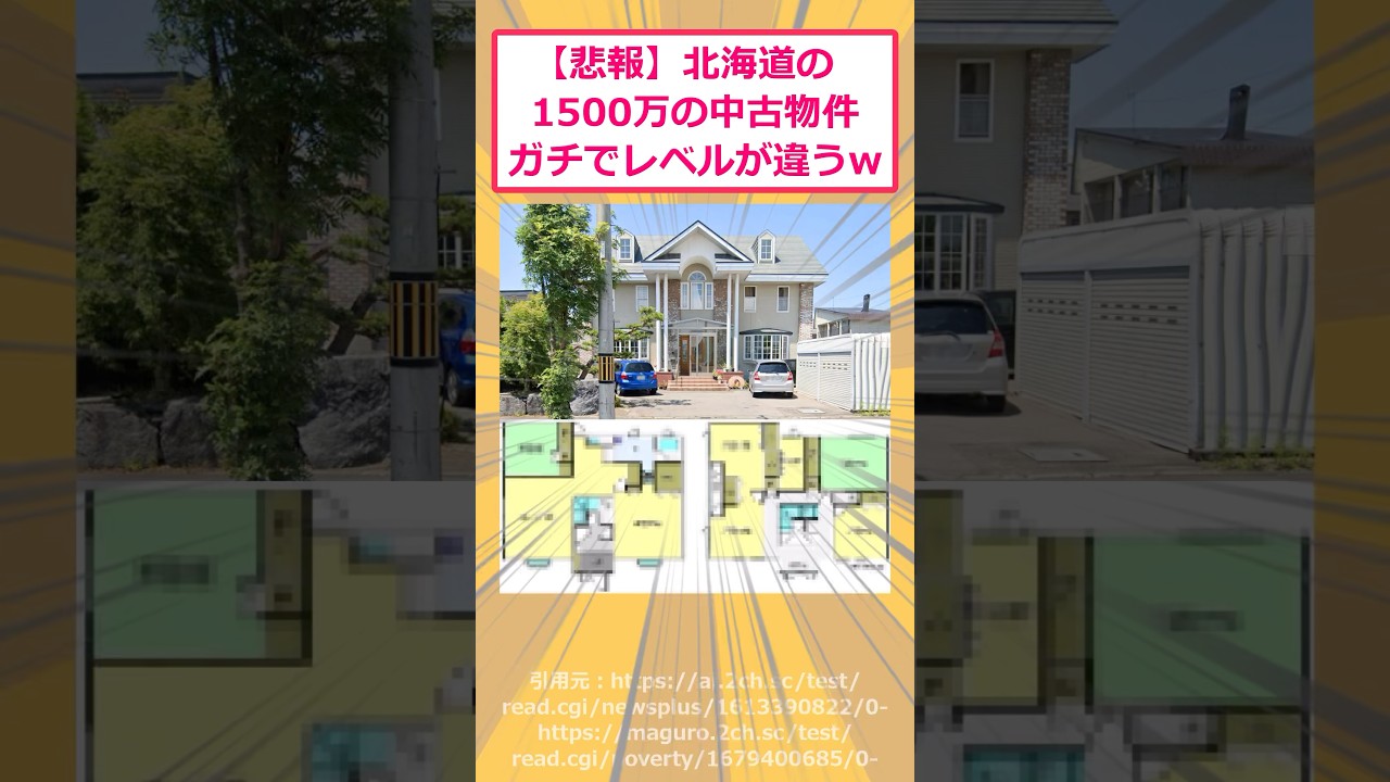 【2ch面白いスレ】【悲報】北海道の1500万の中古物件ガチでレベルが違うwww #2ch面白いスレ #2ch