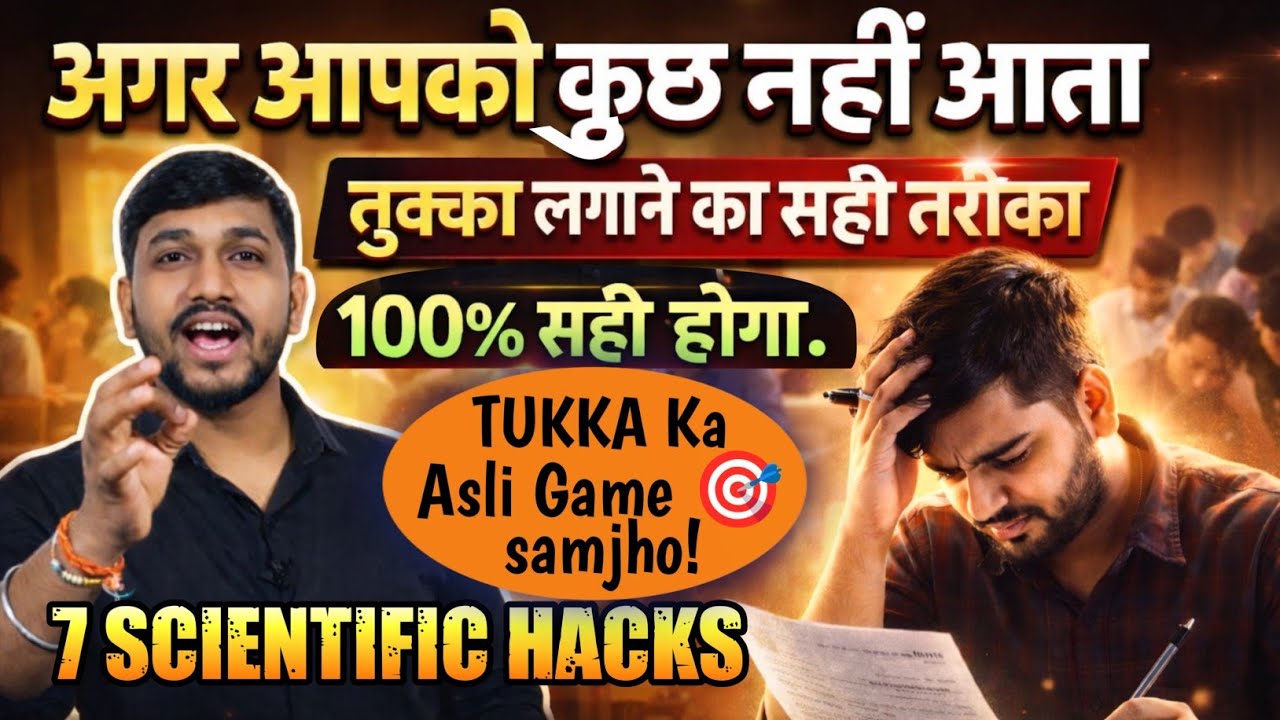 तुक्का लगाने का सही तरीका 🔥 How To Guess Answer In Exam 🔥 