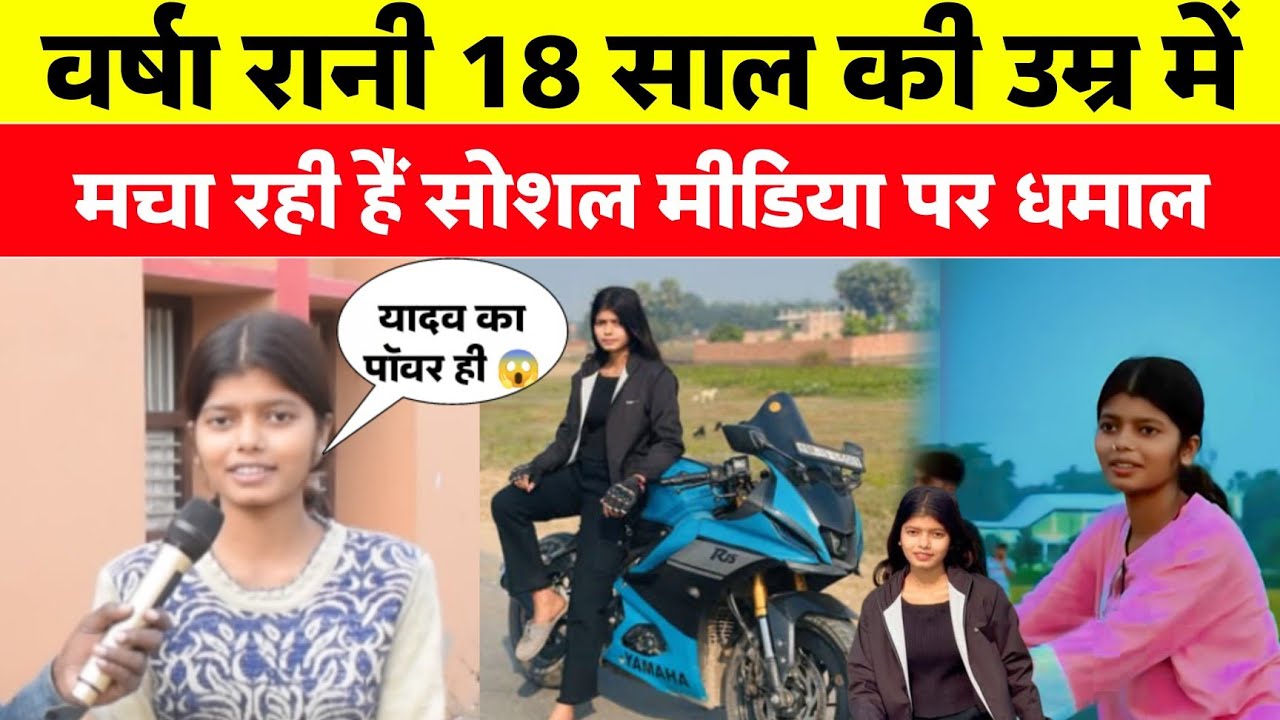 #बरसा रानी 18 साल की उम्र में मचा रही सोशल मीडिया पर धमाल #ptbiharnews #trending video #bihar
