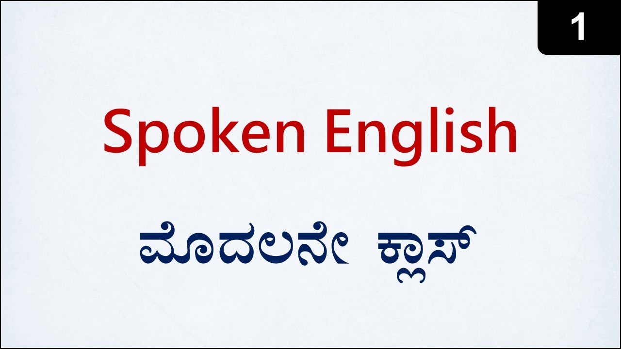 Class 1 - Zero to Hero Spoken English (ಕನ್ನಡದಲ್ಲಿ)