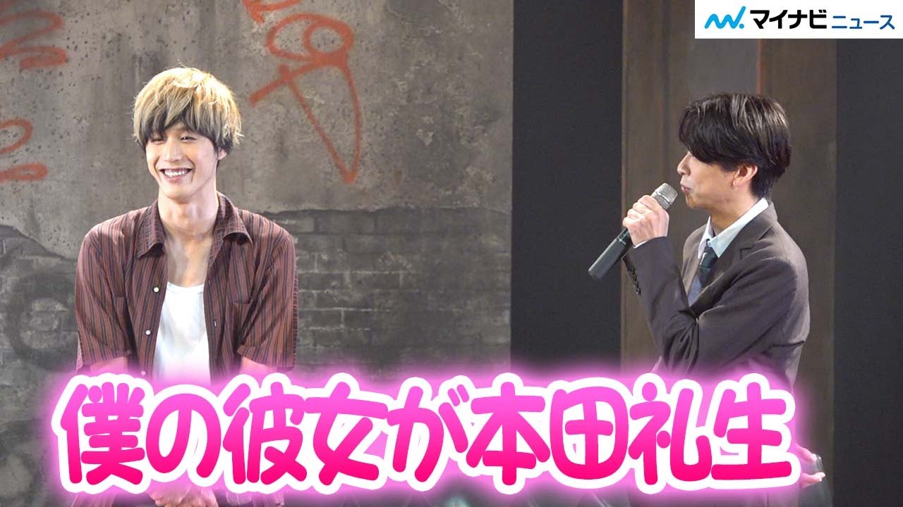 赤澤燈、本田礼生と堂々恋人宣言⁉︎「僕の彼女が本田礼生」 三人芝居『オブセッション』いよいよ開幕！囲み取材