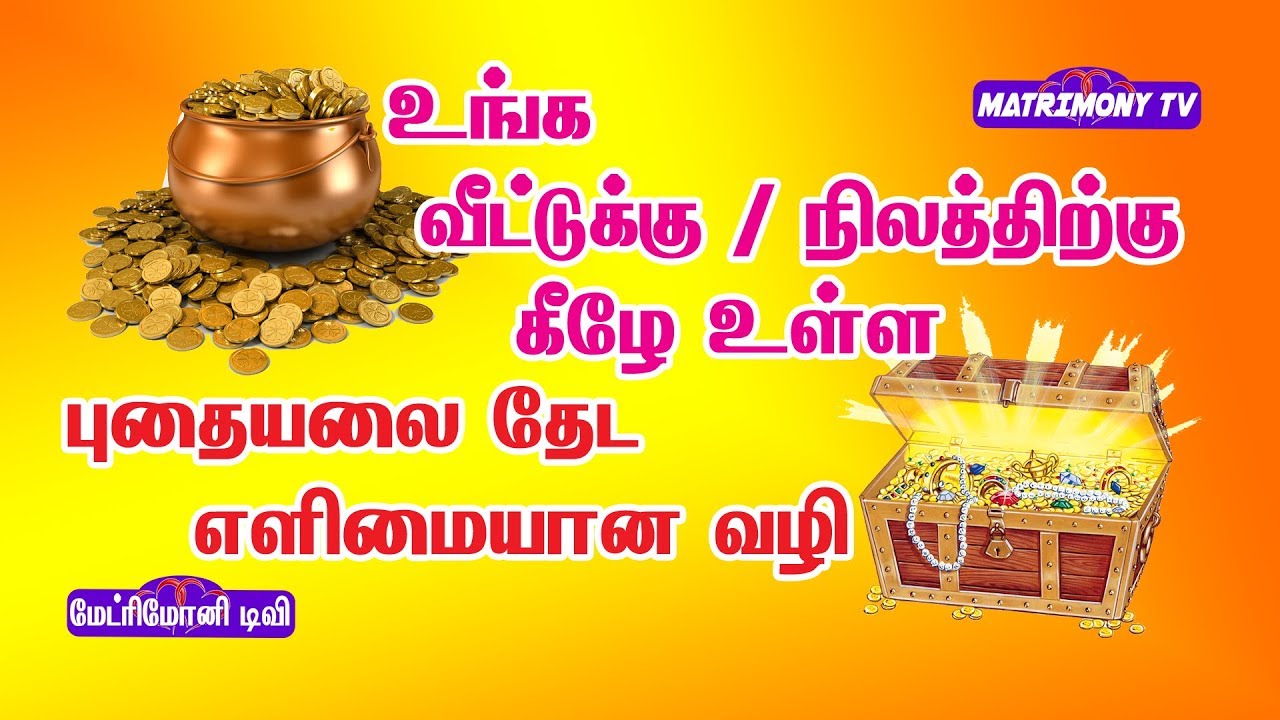 உங்க வீட்டுக்கு / நிலத்திற்கு கீழே உள்ள புதையலை தேட எளிமையான வழி