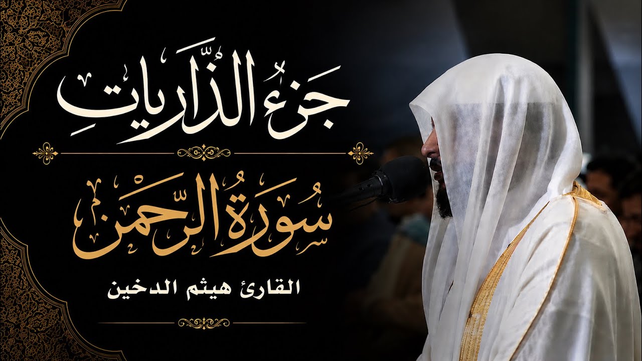 جزء الذاريات 1443 || سورة الرحمن || القارئ هيثم الدخين