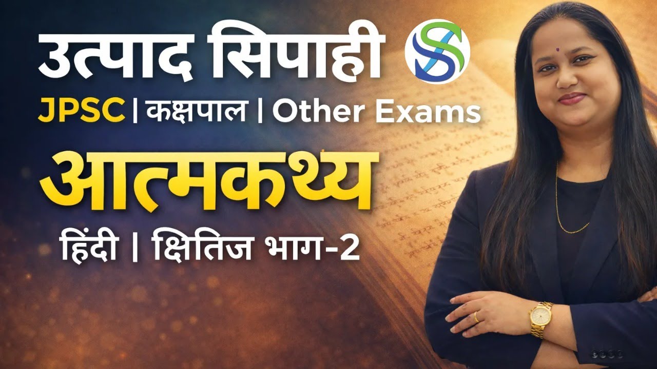 आत्मकथ्य | हिंदी | क्षितिज भाग-2 |By Smriti Ma'am|Jharkhand उत्पाद सिपाही |JPSC| कक्षपाल 2026