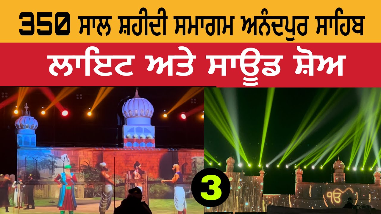 350 ਸਾਲ ਸ਼ਹੀਦੀ ਸਮਾਗਮ ਅਨੰਦਪੁਰ ਸਾਹਿਬ | ਲਾਇਟ ਅਤੇ ਸਾਊਡ | Light and Sound Show Anandpur Sahib 