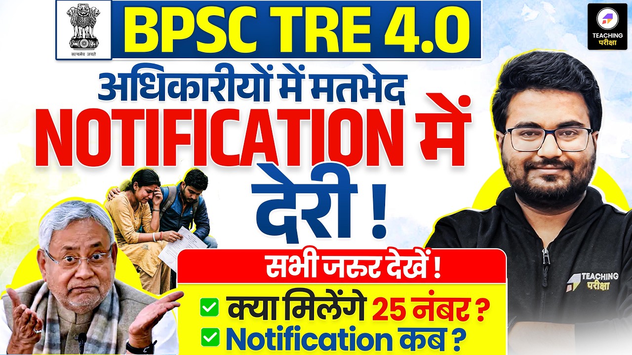 BPSC TRE 4.0 Latest News | BPSC Guest Teacher को लेकर मामला अटका | BPSC TRE 4.0 | BPSC TRE 4.0