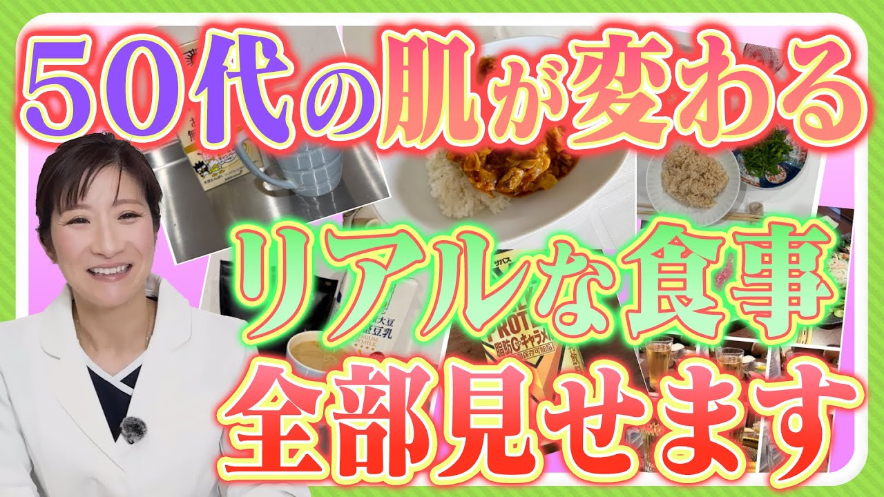 美容医師が1週間“本当に食べてたもの”全部さらします【若返り/食事】