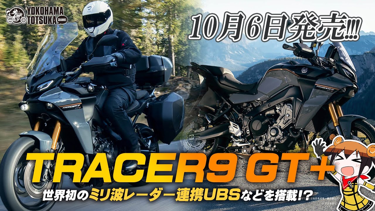 【世界初のミリ波レーダー連携UBSを搭載 !!】新型 TRACER9GT+（トレーサー9GT+）が国内発売決定！早速カタログチェック！byYSP横浜戸塚