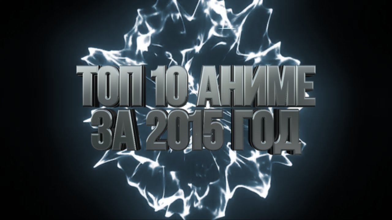 ТОП - 10 АНИМЕ ЗА 2015 ГОД при участии: [SHIZA Project|AnimeVost|Animedia|Anilibria|Anistar]