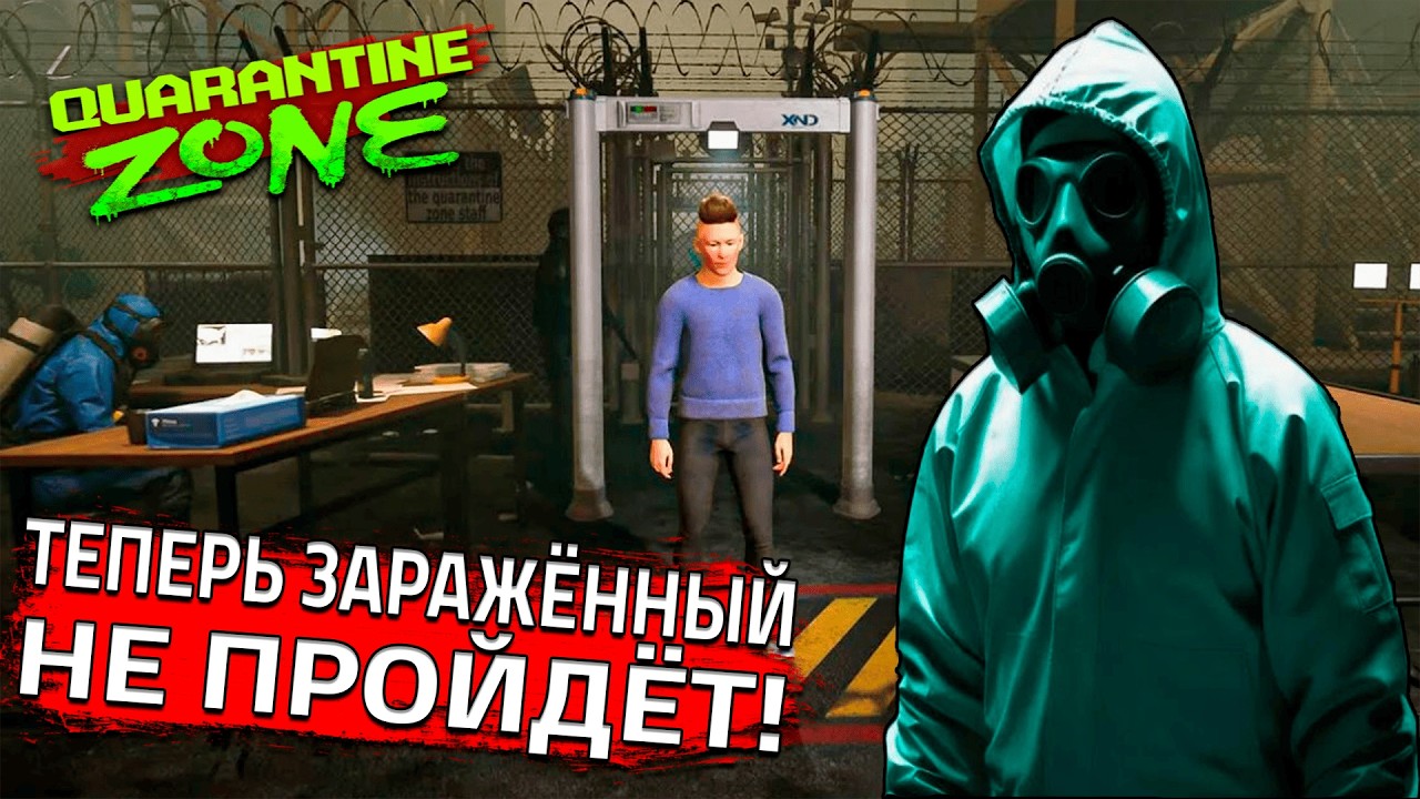 ТЕПЕРЬ ЗАРАЖЁННЫЙ НЕ ПРОЙДЁТ! (Quarantine Zone: The Last Check #5)