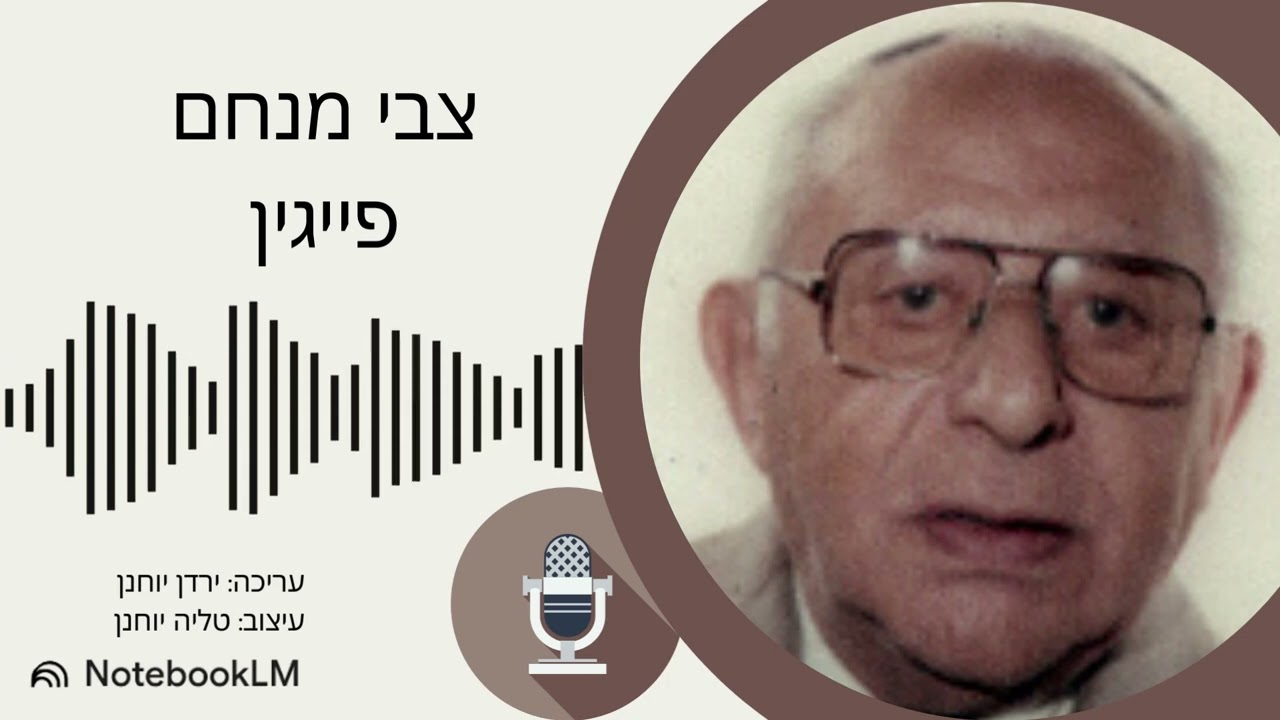 סיפור חייו של צבי מנחם פייגין