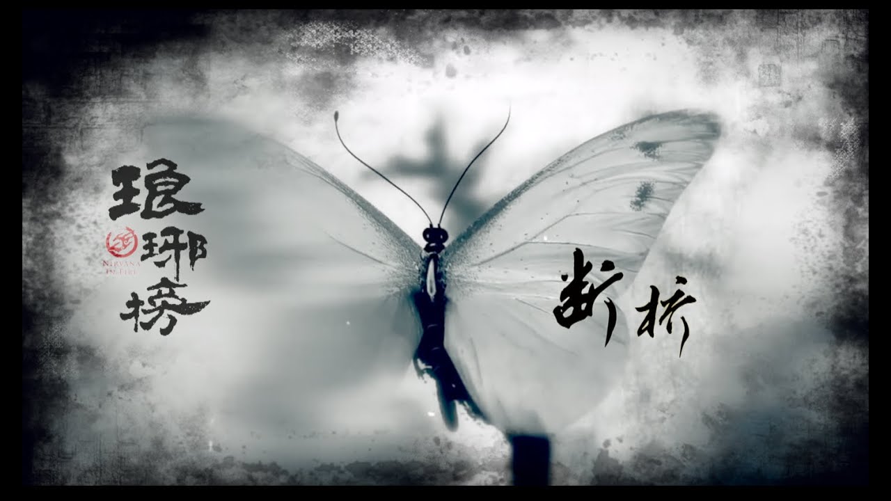 [琅琊榜][梅长苏/萧景琰]Nirvana in Fire -断桥-