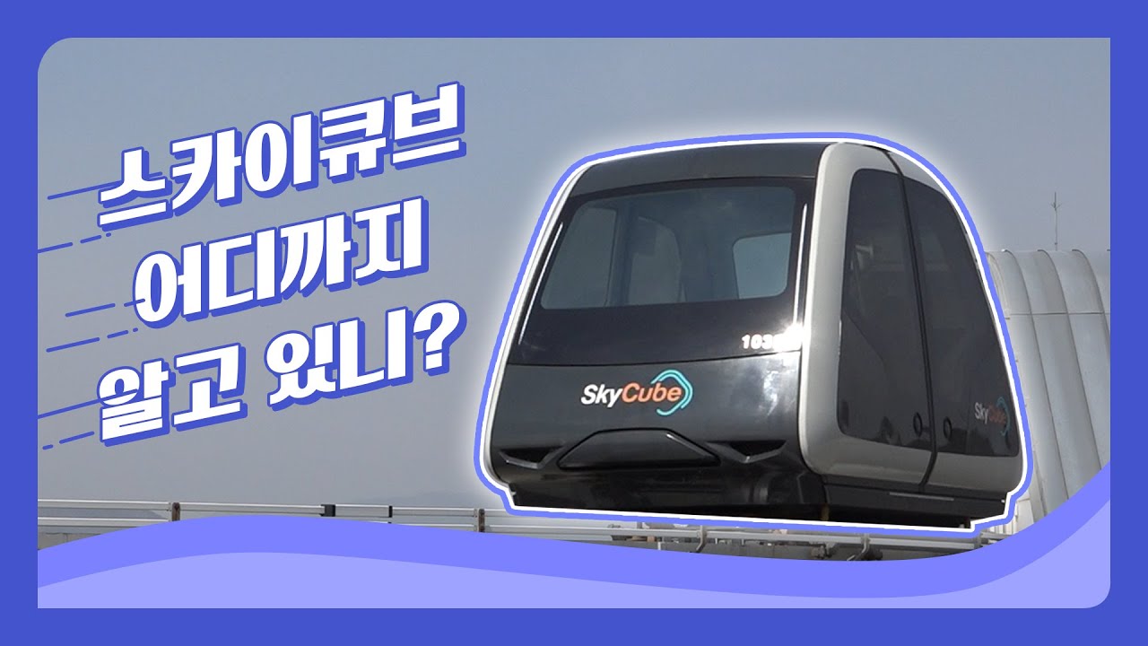[순천만국가정원] 스카이큐브, 어디까지 알고있니? 스카이큐브의 모든 것!