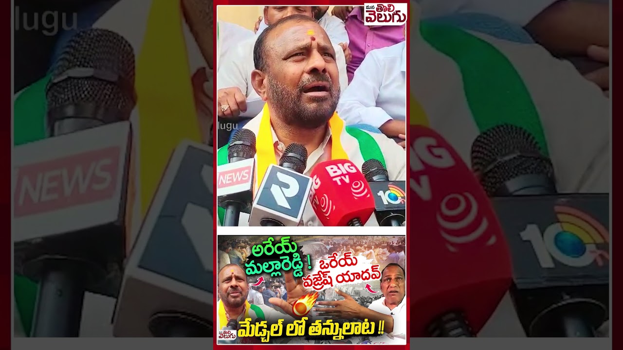 అరేయ్ మల్లారెడ్డి ! #VajreshYadav #medchal #Medchalmunicipalelections #medchalpolitics #aliabad