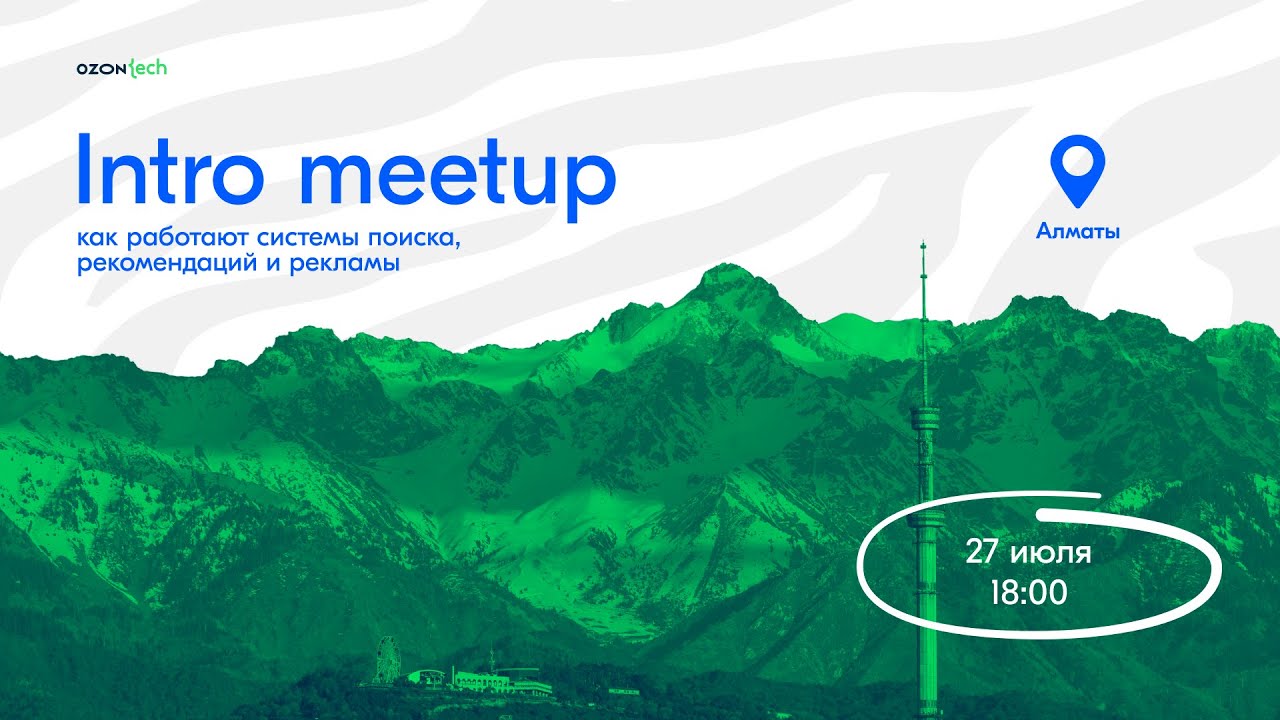 Ozon Tech Intro Meetup: как работают системы поиска, рекомендаций и рекламы (Алматы, Казахстан)