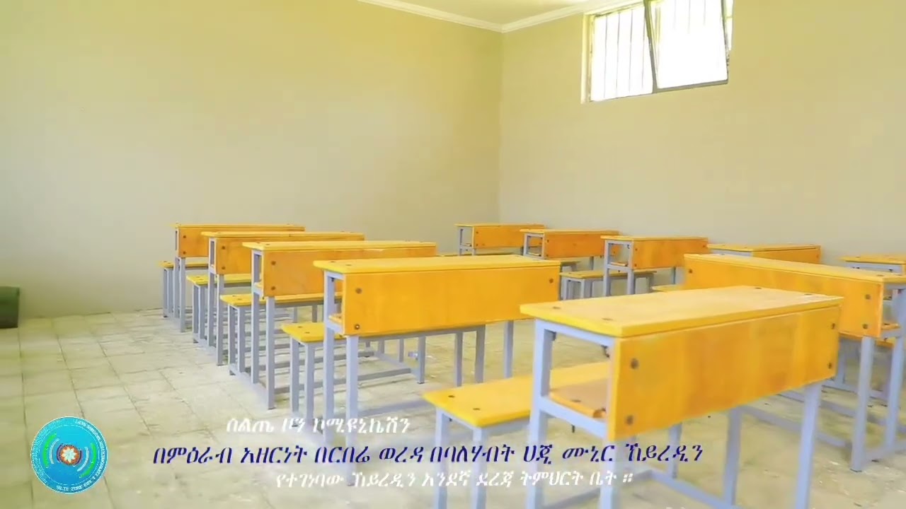 #ኸይረዲን ሁሉን አቀፍ አንደኛ ደረጃ ትምህርት ቤት ምረቃ  ቪዲዮ በከፊል ምዕራብ አዘርነት በርበሬ ወረዳ  ደማላ ኦደኢዶ ቀበሌ