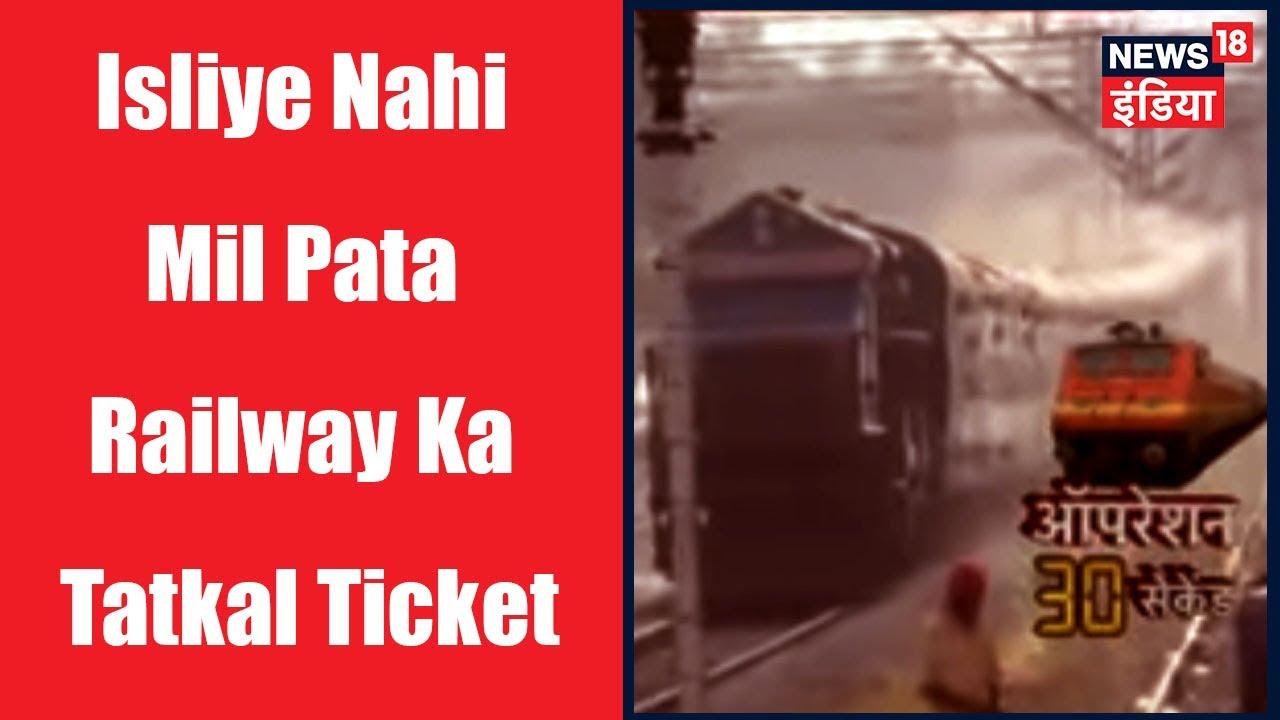 Isliye Nahi Mil Pata Railway Ka Tatkal Ticket, 30 Second Mein Ho Jata Hai Khel | News18 India