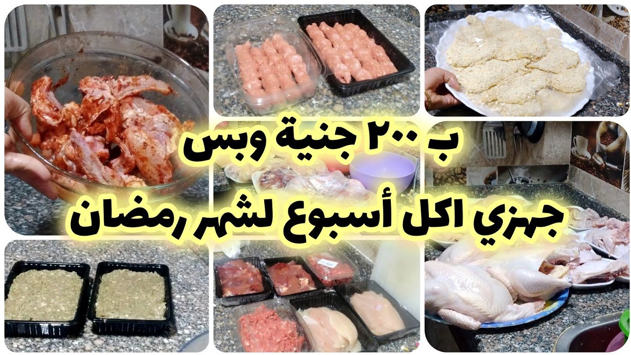 الناس بتدفع الآلاف في رمضان.. وإنتي هتجهزي الفراخ واللحوم ببلاش تقريبًا