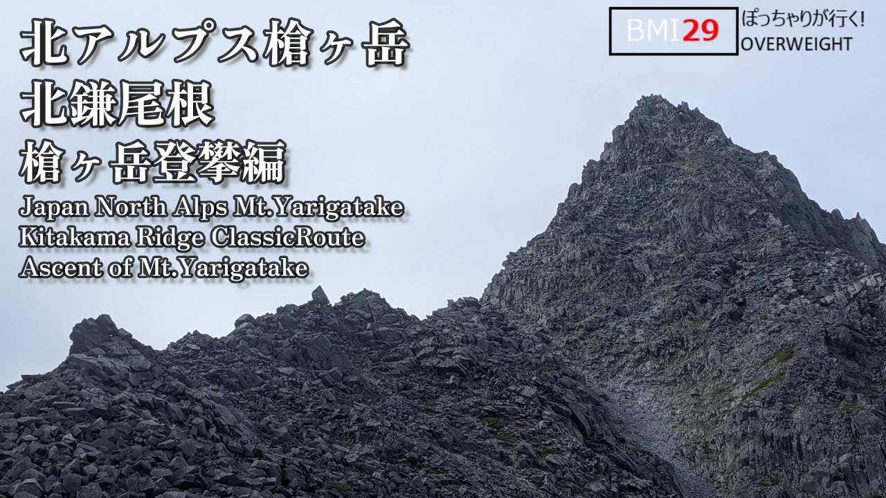 【登山ソロ】ついに最後のラスボス！滑落したらサヨナラ！BMI29のぽっちゃりハイカーが行く槍ヶ岳北鎌尾根クラシックルート　④槍ヶ岳登攀編