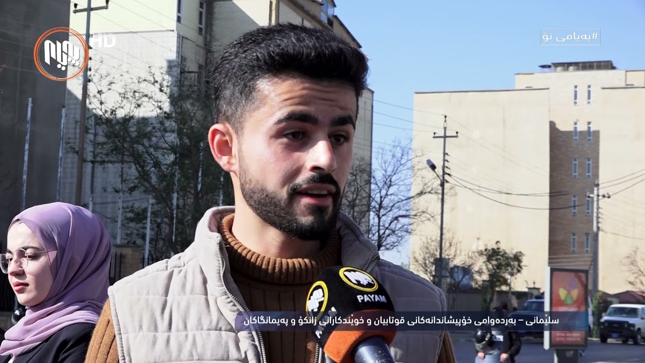 په‌یامی تۆ: به‌رده‌وامیی خۆپیشاندانی قوتابیان و خوێندكارانی زانكۆ و په‌یمانگاكان