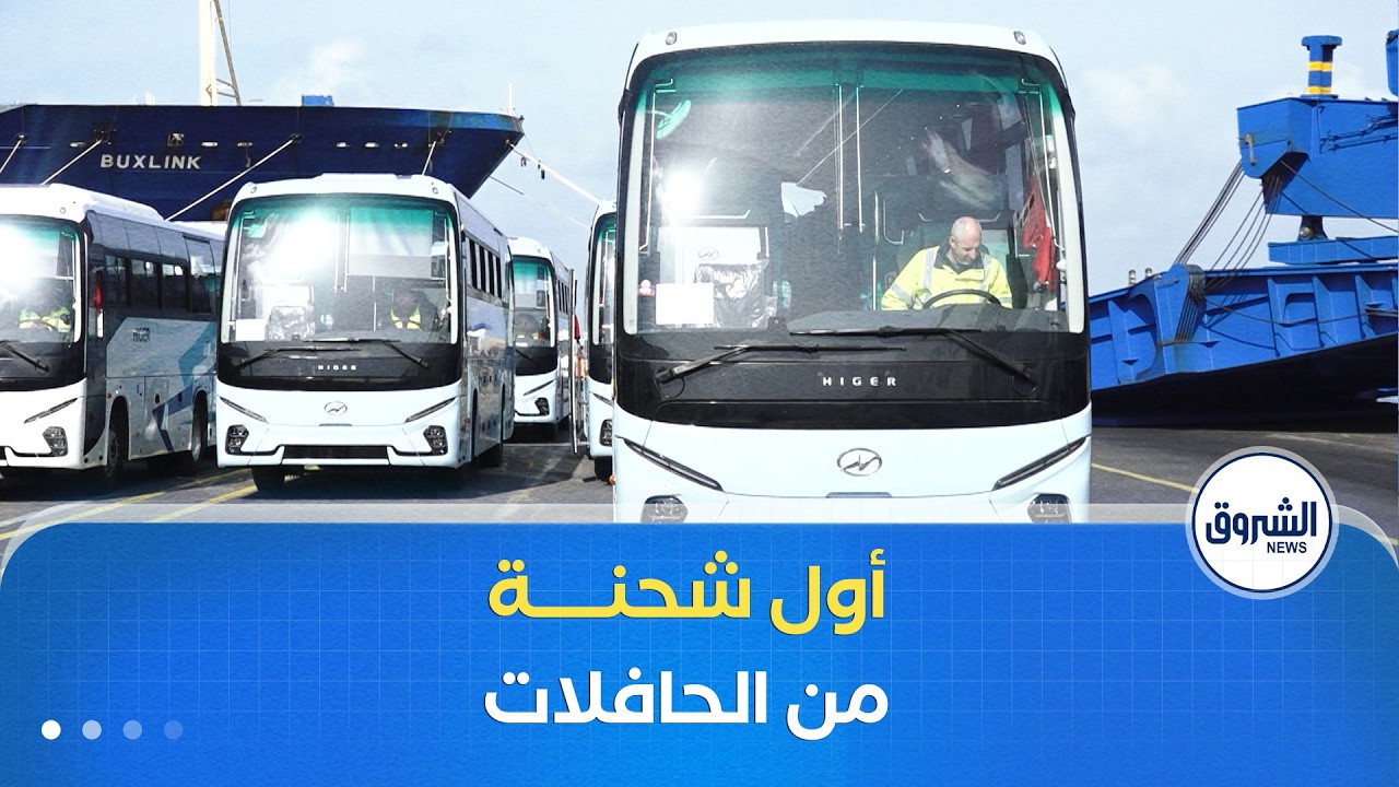 وصول أول شحنة من الحافلات الجديدة المستوردة إلى ميناء الجزائر