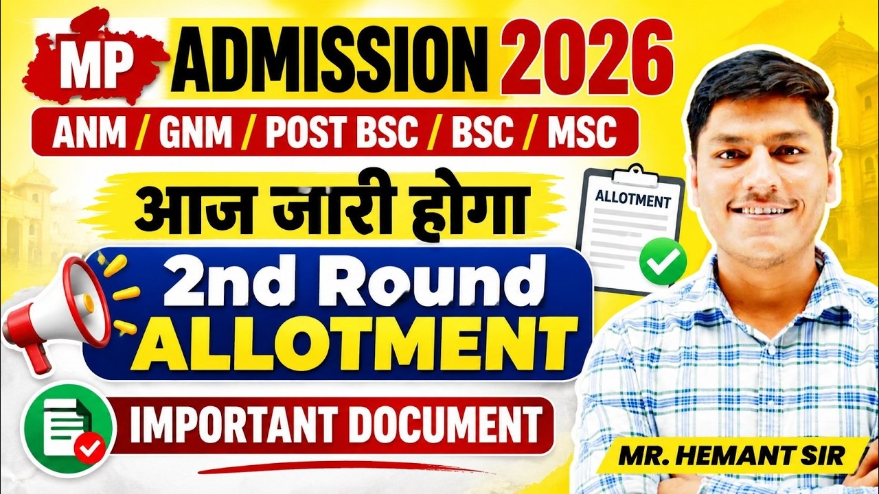 MP Admission 2026 2nd Round Allotment आज जारी होगा? | ANM GNM POST BSC BSC MSC | Important Documents