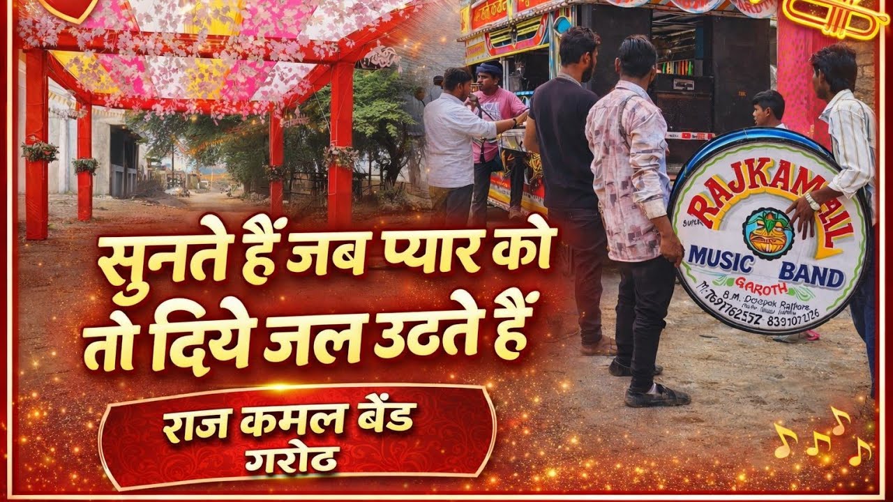 सुनते हैं जब प्यार को तो दिए जल उठते हैं। सूपर राज कमल म्यूजिक बैंड गरोठ। जिला मंदसौर। मध्य प्रदेश।