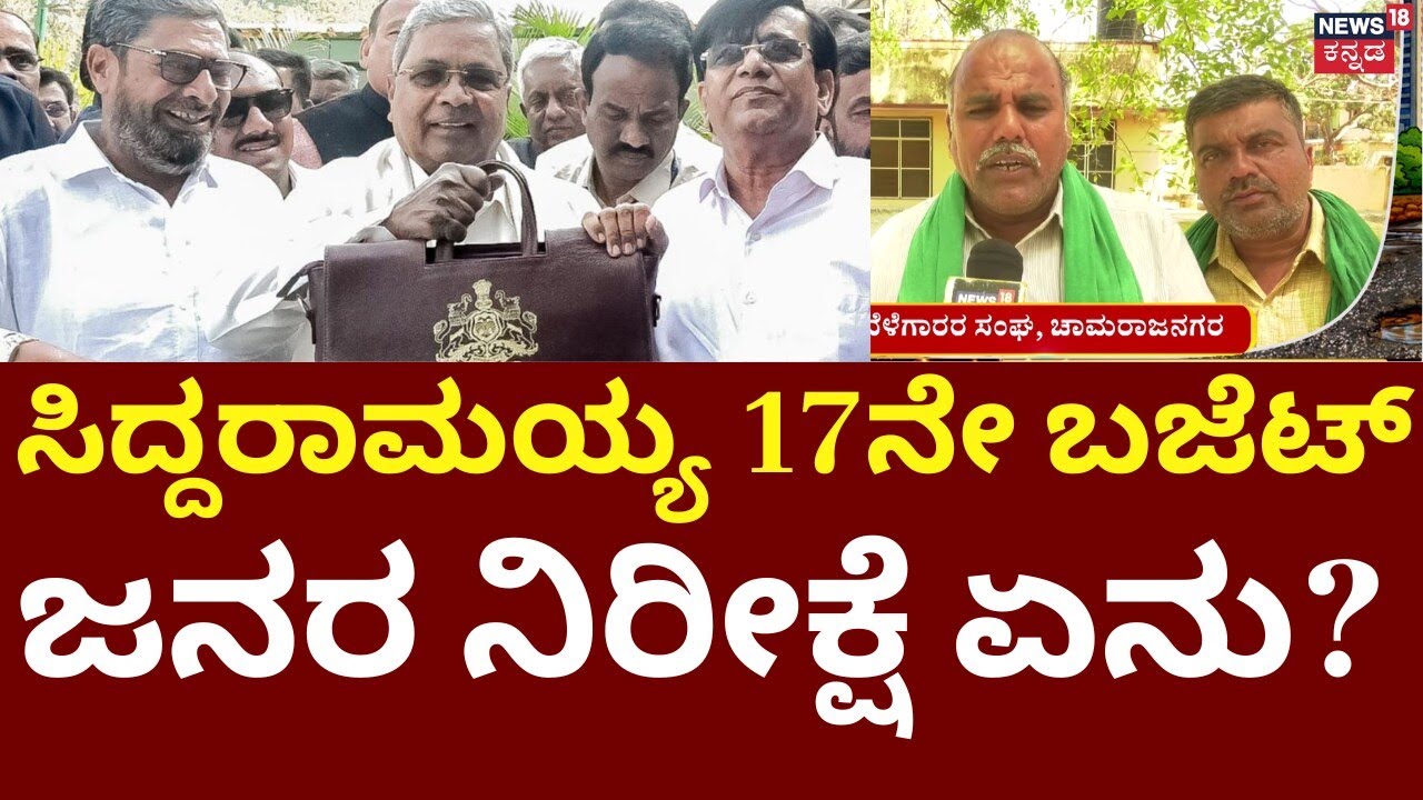 CM Siddaramaiah 17th Budget | Karnataka Budget 2026 | ಮಾರ್ಚ್ 6ರಂದು ಸಿದ್ದರಾಮಯ್ಯ 17ನೇ ಬಜೆಟ್ ಧಮಾಕಾ