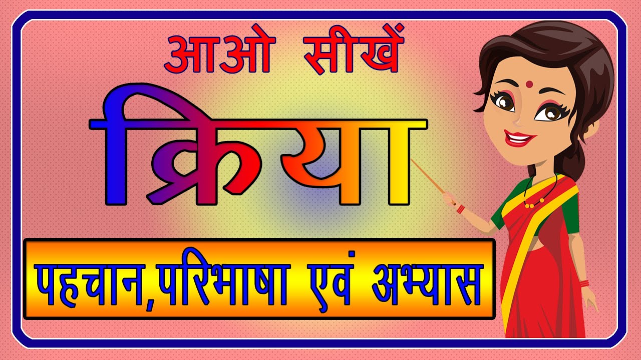 Kriya | Kriya ki Paribhasha | क्रिया | क्रिया की परिभाषा | क्रिया किसे कहते हैं | हिंदी व्याकरण |