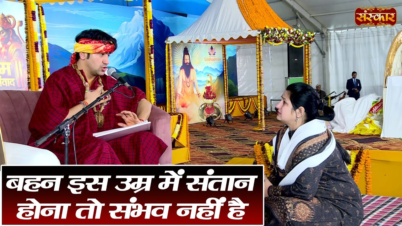 बहन इस उम्र में संतान होना तो संभव नहीं है | बागेश्वर धाम सरकार दिव्य दरबार | Sanskar TV
