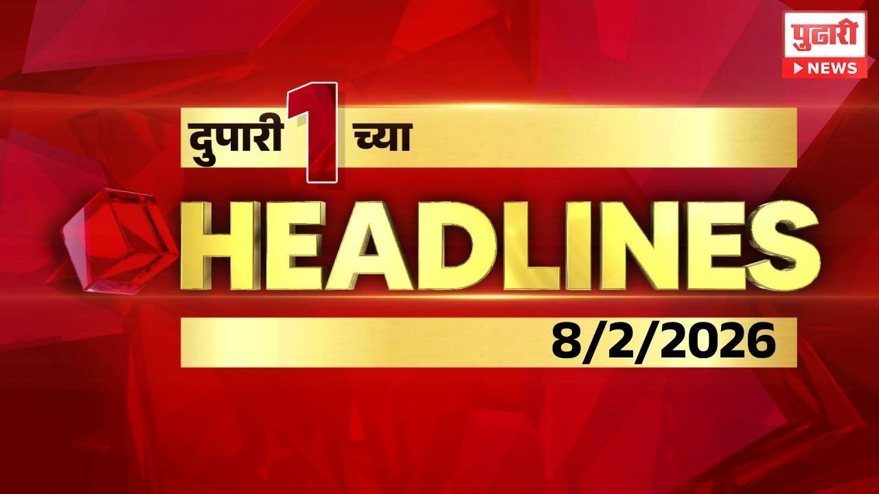 Pudhari News | दुपारी १ च्या महत्त्वाच्या हेडलाईन्स