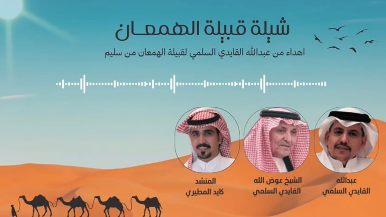 شيلة قبيلة الهمعان : اهداء من عبدالله القايدي السلمي لقبيلة الهمعان من سليم