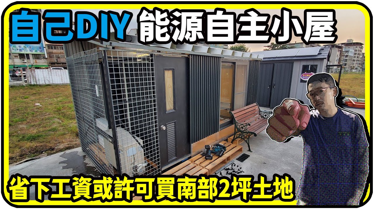 自己DIY 能源自主小屋，省下工資或許可買南部2坪土地