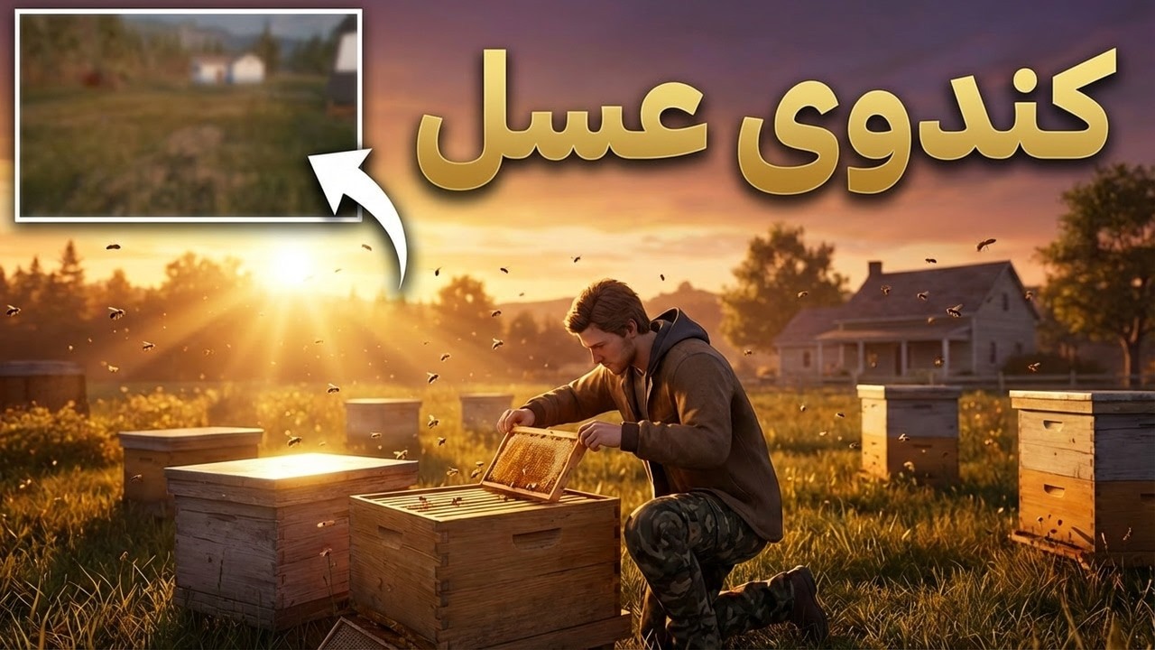 تولید عسل و کشت انبوه محصولات در Ranch Simulator