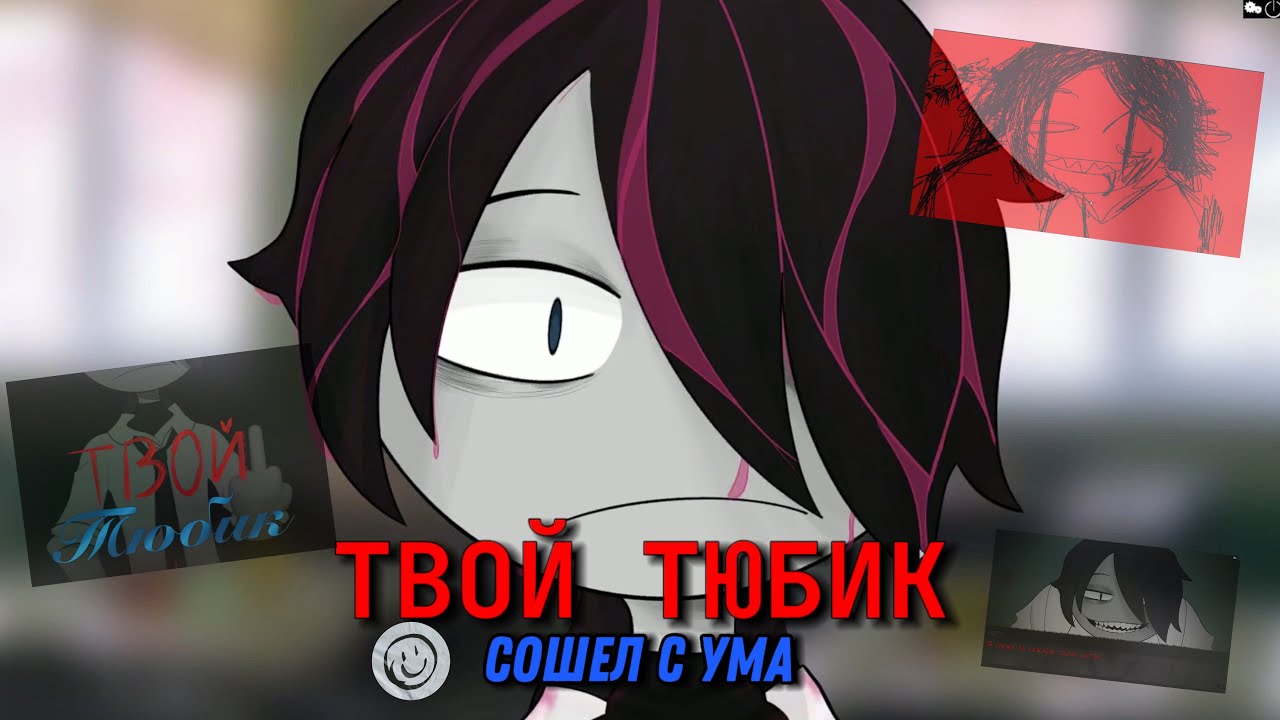 ТВОЙ ТЮБИК ПРОХОЖДЕНИЕ //ФАН ИГРА по Your Boyfriend//