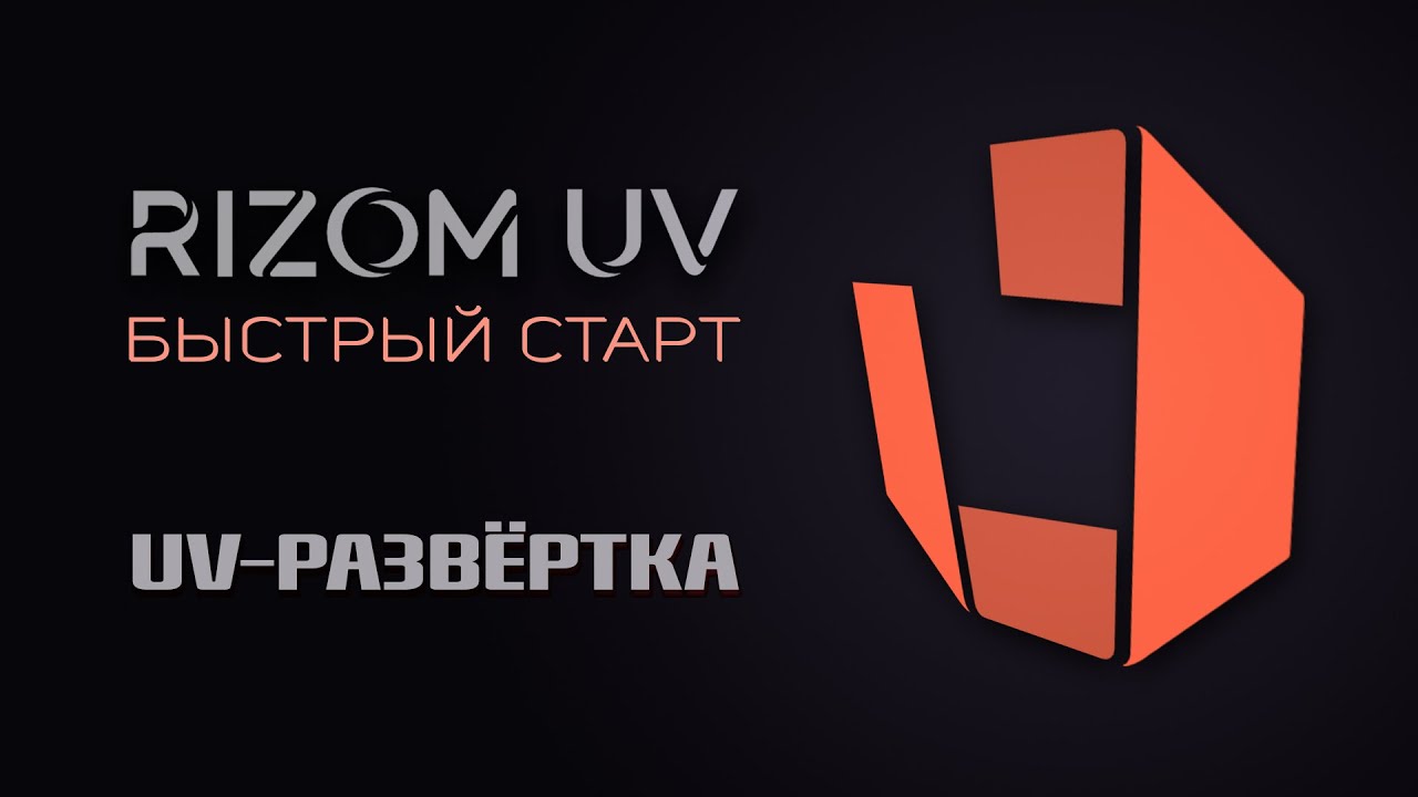Развертка в RizomUV — Быстрый старт. Уроки на русском