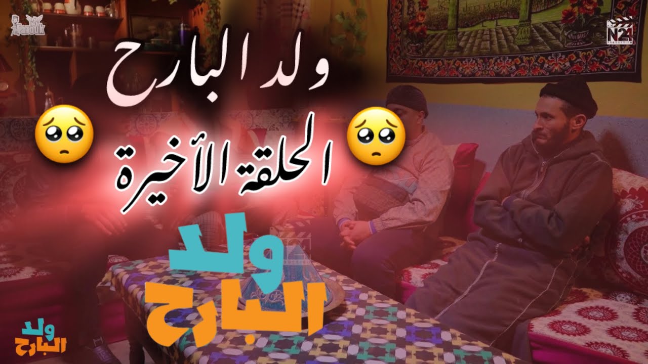 ولد البارح الحلقة الاخيرة 