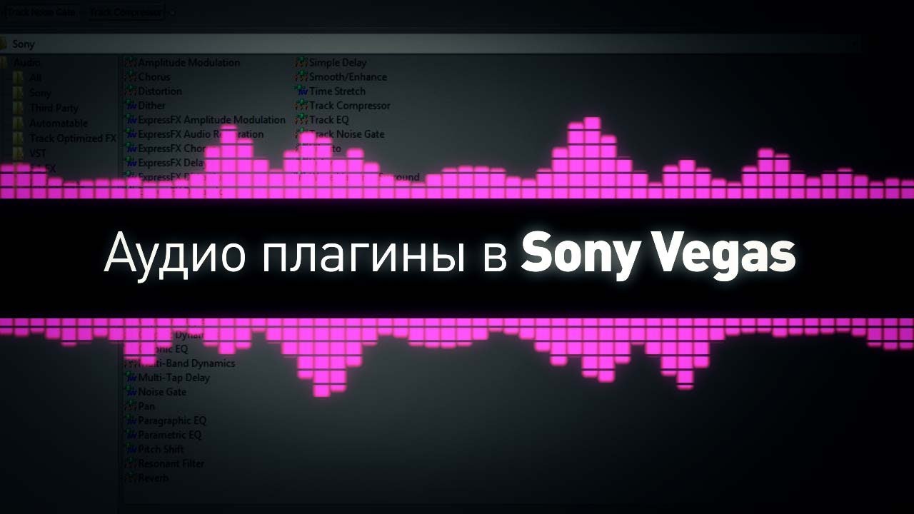 Аудио плагины в Sony Vegas